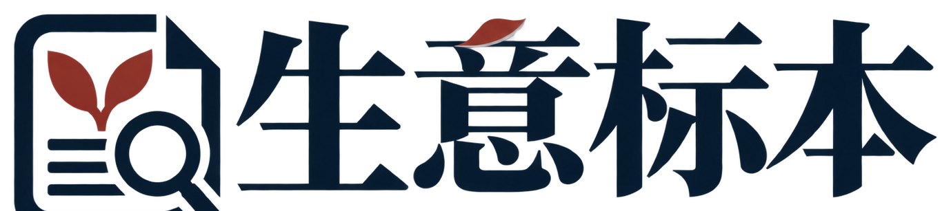 生意标本
